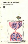 Химия и жизнь №11/1980 — обложка книги.